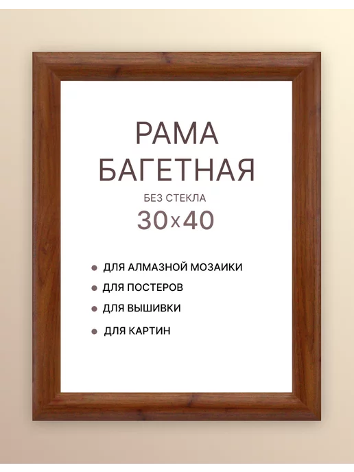 Декарт Рамка багетная 40х30 для алмазной мозаики картины холста, 40x30