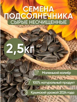 Семечки подсолнечника сырые неочищенные для птиц 2,5 кг Wild Bird 212283778 купить за 289 ₽ в интернет-магазине Wildberries