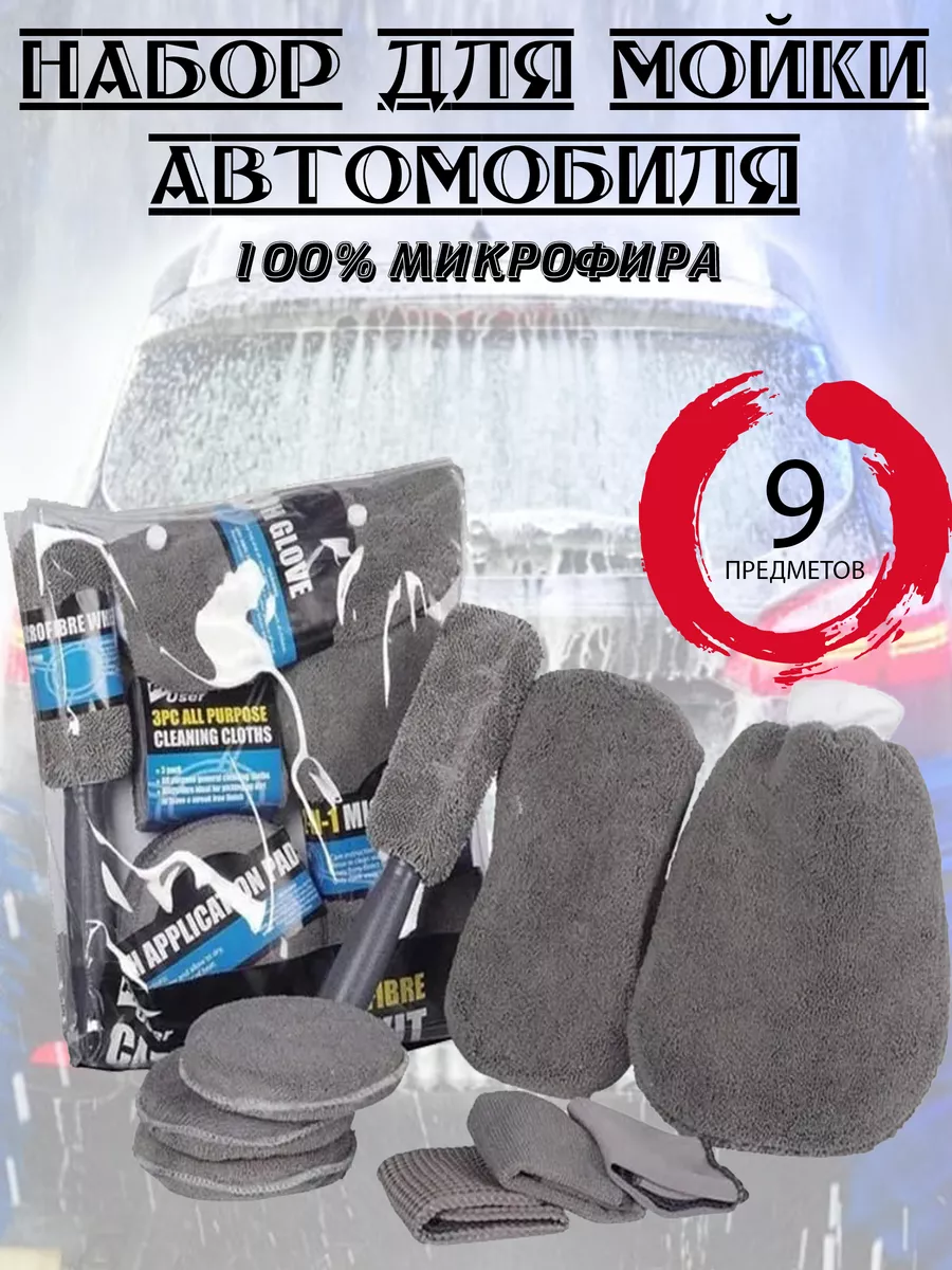 Набор для мойки и уходом за автомобилем