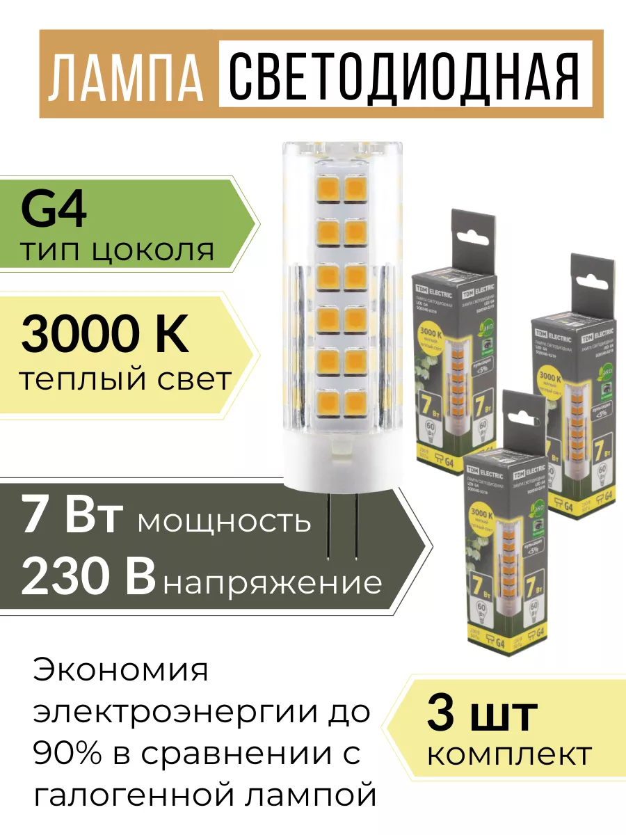 Лампочка светодиодная G4 LED капсульная 220В 7W 3000К 3шт