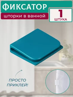 Держатель для шторки в ванной 1 штука BO-NY 212286396 купить за 128 ₽ в интернет-магазине Wildberries