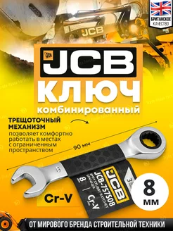 Ключ комбинированный трещоточный 8 мм JCB 212287355 купить за 234 ₽ в интернет-магазине Wildberries