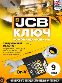 Ключ комбинированный трещоточный 9 мм JCB 212287356 купить за 207 ₽ в интернет-магазине Wildberries