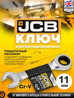 Ключ комбинированный трещоточный 11 мм JCB 212287357 купить за 230 ₽ в интернет-магазине Wildberries