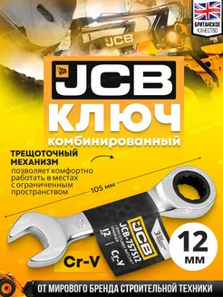 Ключ комбинированный трещоточный 12 мм JCB 212287358 купить за 257 ₽ в интернет-магазине Wildberries