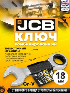 Ключ комбинированный трещоточный 18 мм JCB 212287359 купить за 369 ₽ в интернет-магазине Wildberries