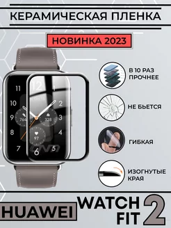 huawei watch fit 2 керамическая пленка Technosmartparts 212288156 купить за 249 ₽ в интернет-магазине Wildberries