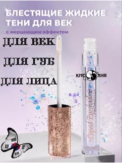 Блестящие жидкие тени для век с глиттером Queens Magic Cosmetic 212288475 купить за 110 ₽ в интернет-магазине Wildberries