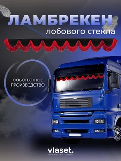 Автошторы ламбрекены на грузовик PEGAS TRUCK 212288976 купить за 3 015 ₽ в интернет-магазине Wildberries