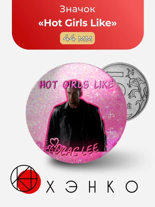 ФД Скотт Пилигрим "Hot Girls Like"