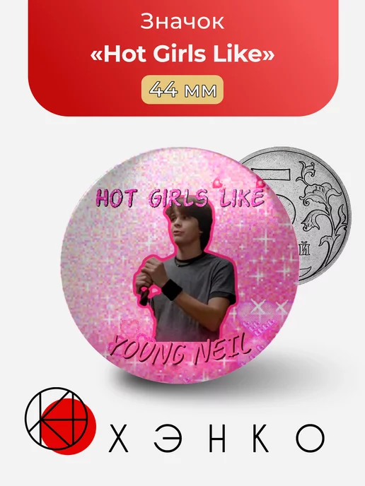 ФД Скотт Пилигрим "Hot Girls Like"