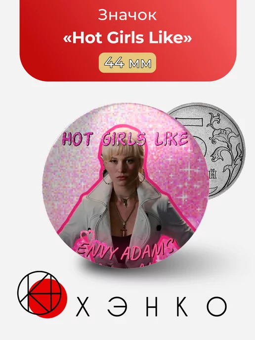 ФД Скотт Пилигрим "Hot Girls Like"