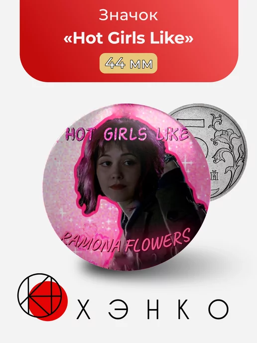 ФД Скотт Пилигрим "Hot Girls Like"