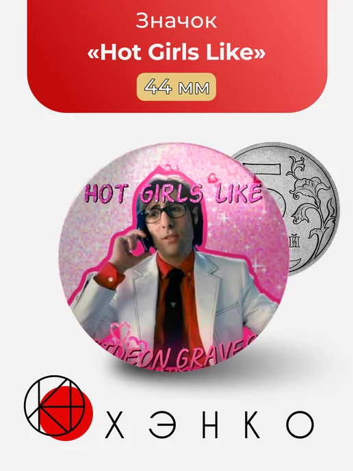 ФД Скотт Пилигрим "Hot Girls Like"