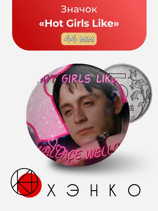 ФД Скотт Пилигрим "Hot Girls Like"