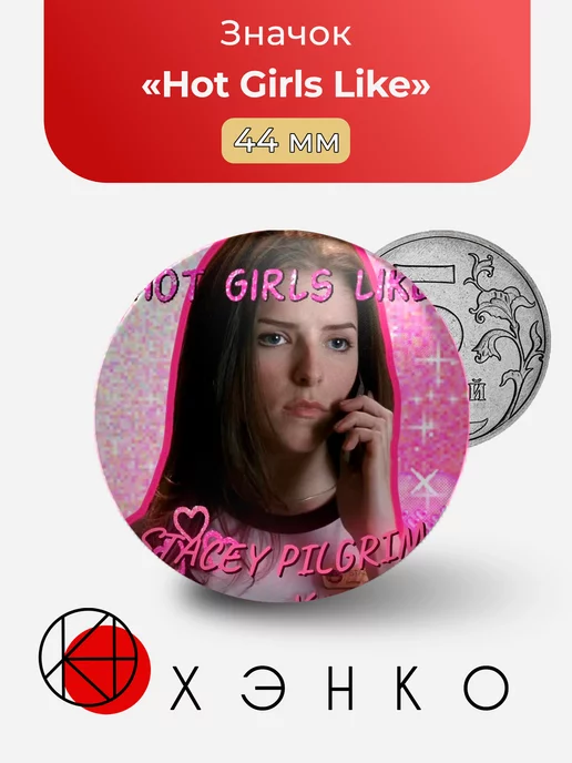 ФД Скотт Пилигрим "Hot Girls Like"