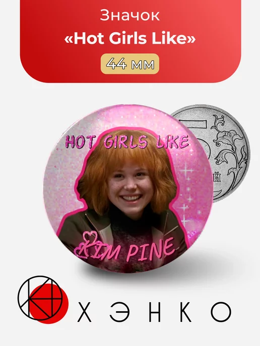 ФД Скотт Пилигрим "Hot Girls Like"