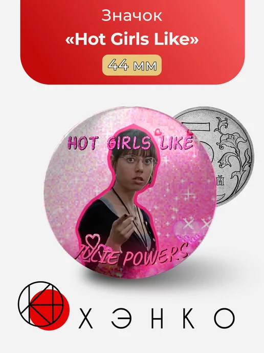 ФД Скотт Пилигрим "Hot Girls Like"