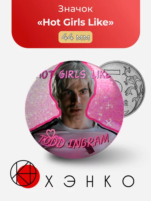 ФД Скотт Пилигрим "Hot Girls Like"