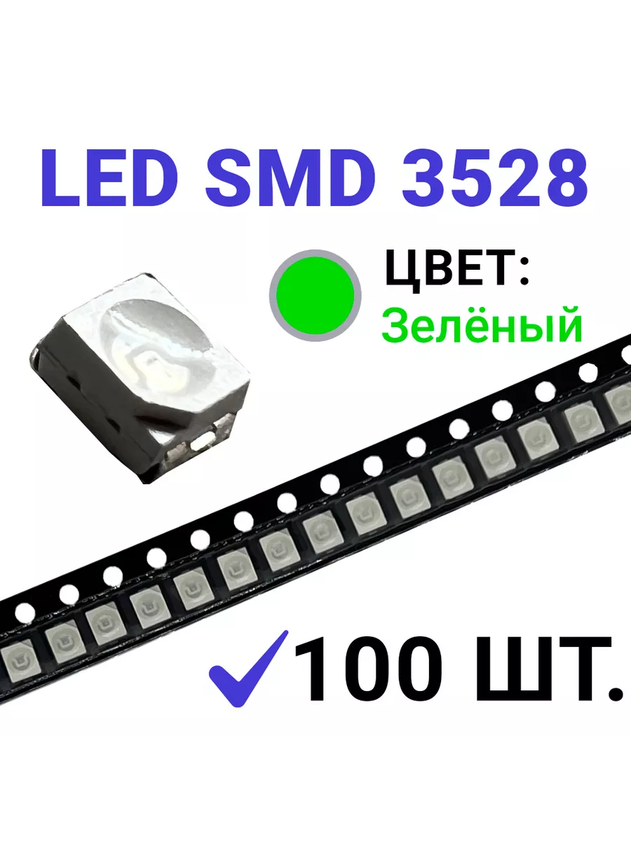 Светодиод LED SMD 3528 , зелёный (3V 20mA) 100 шт