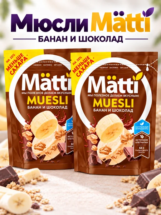 Matti Мюсли - банан и шоколад, 1 шт. 250г, 2 шт
