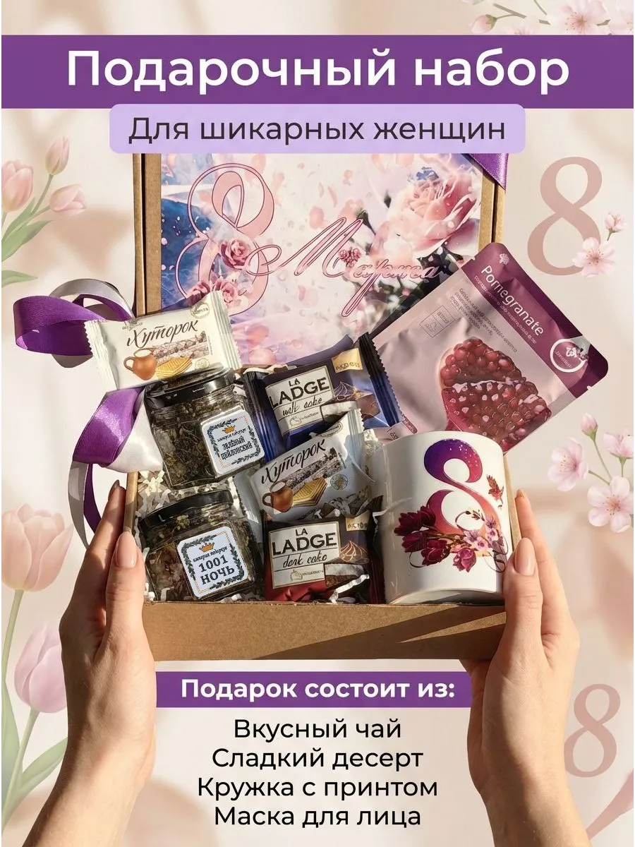 подарочный набор на 8 марта