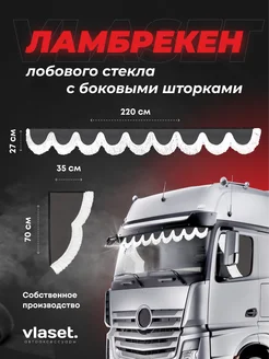 Автошторы ламбрекен с боковыми шторками PEGAS TRUCK 212292654 купить за 4 804 ₽ в интернет-магазине Wildberries