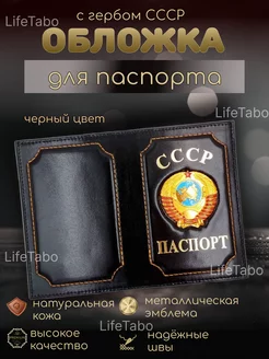 Обложка для паспорта с гербом СССР LifeTabo 212297168 купить за 363 ₽ в интернет-магазине Wildberries