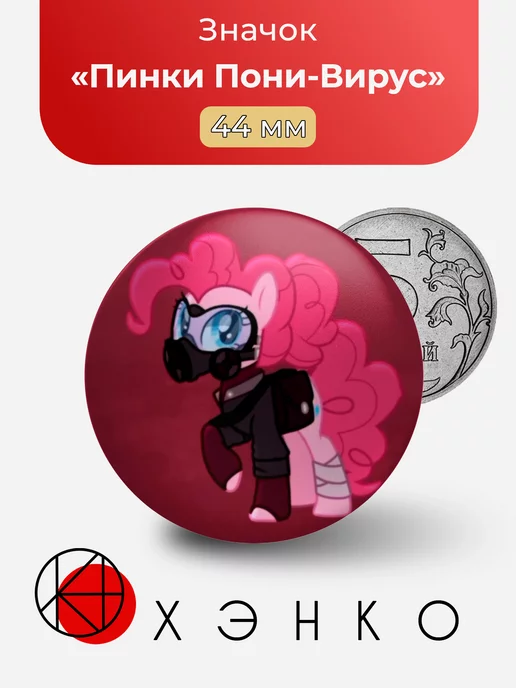 Пинки Пай: Пони-вирус My Little Pony