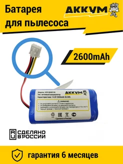 Аккумулятор для робот пылесосов 14.8v 2600mAh Li-ion АККУМ 212300521 купить за 875 ₽ в интернет-магазине Wildberries