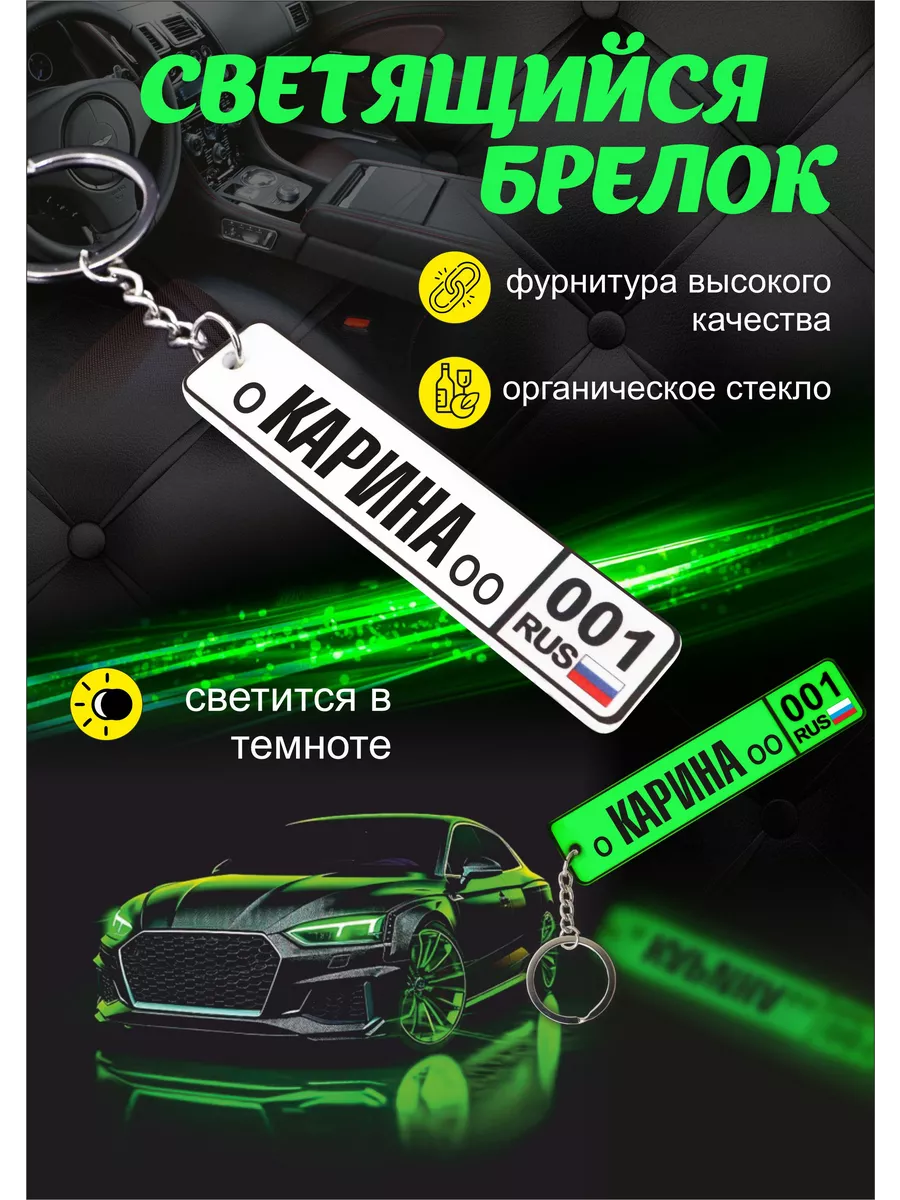 Светящийся брелок Карина