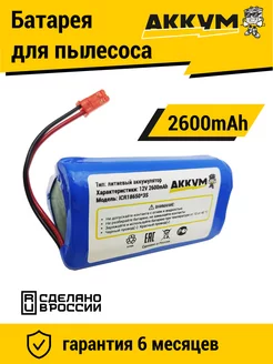 Аккумулятор для роботов-пылесосов 2600 mAh Li-ion АККУМ 212301875 купить за 1 098 ₽ в интернет-магазине Wildberries