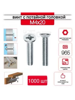 Винт с потайной головкой м4х20, DIN 965 оцинкованный 1000шт. ZБОЛТ 212301935 купить за 593 ₽ в интернет-магазине Wildberries