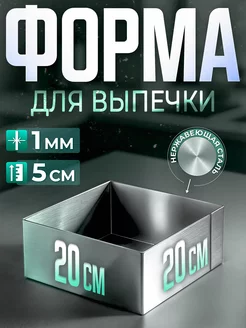 Форма КВАДРАТНАЯ для выпечки, рамка для десертов 20х20х5 см Супермаркет для кондитера ВТК 212302334 купить за 667 ₽ в интернет-магазине Wildberries