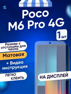 Гидрогелевая матовая пленка Poco M6 Pro 4G Toffee Film 212305794 купить за 271 ₽ в интернет-магазине Wildberries