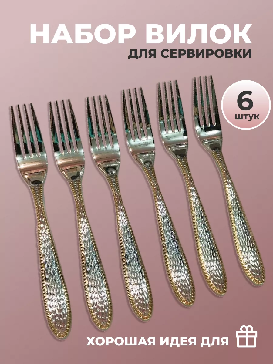 Набор вилки столовый на 6 персон