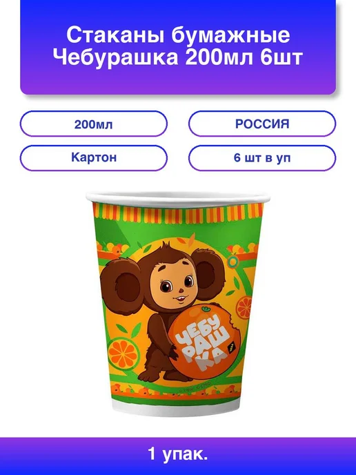 1шт. Стаканы бумажные Чебурашка 200мл 6шт HAPPY-D
