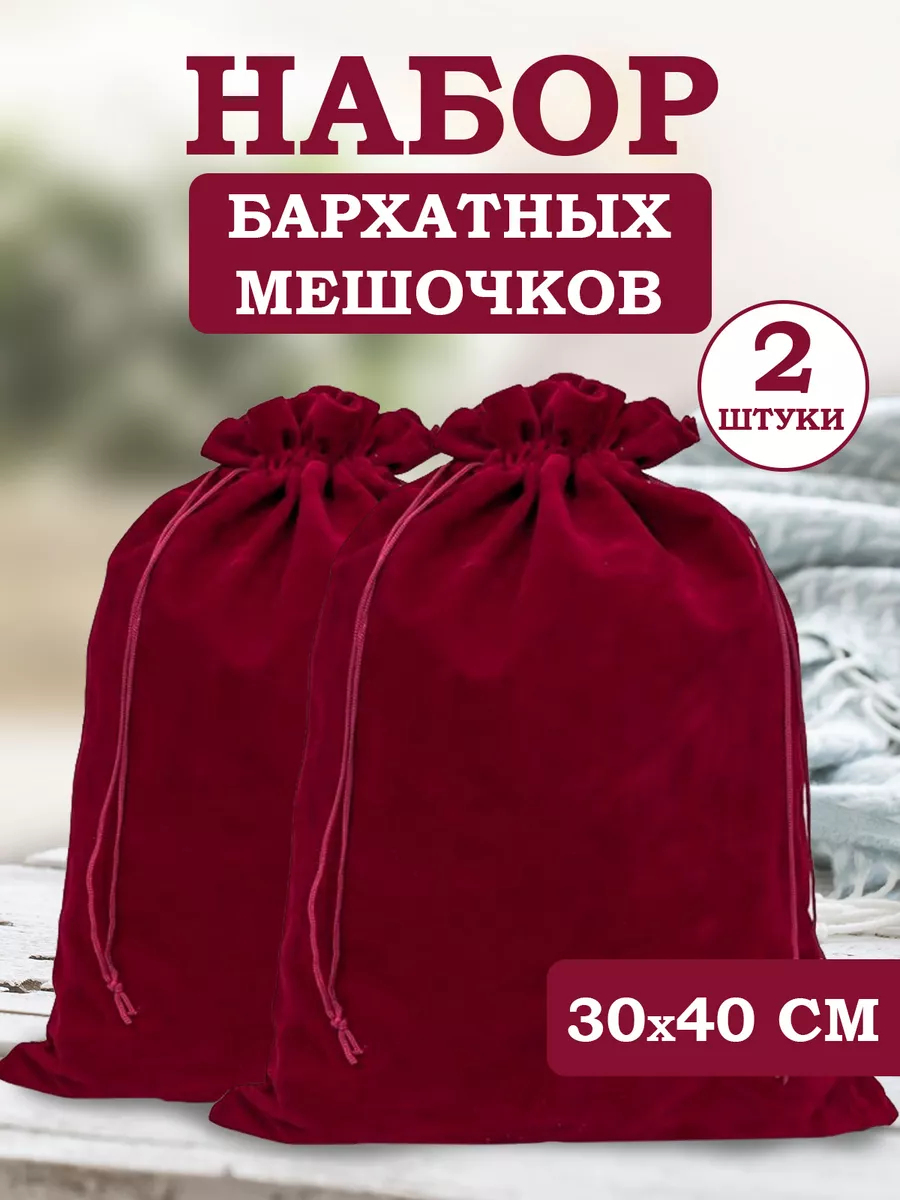 Мешочки подарочные бархатные 30х40 см Ola-la купить по цене 18,98 р. в интернет-магазине Wildberries в Беларуси | 212307585