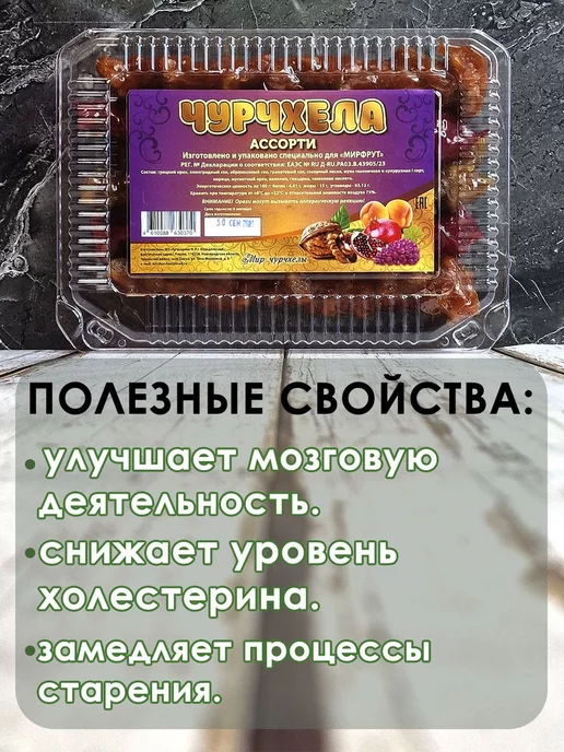 МирФрут Чурчхела с грецким орехом ассорти 500 грамм, вариант, фото 4