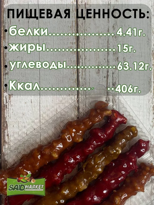 МирФрут Чурчхела с грецким орехом ассорти 500 грамм, вариант, фото 5