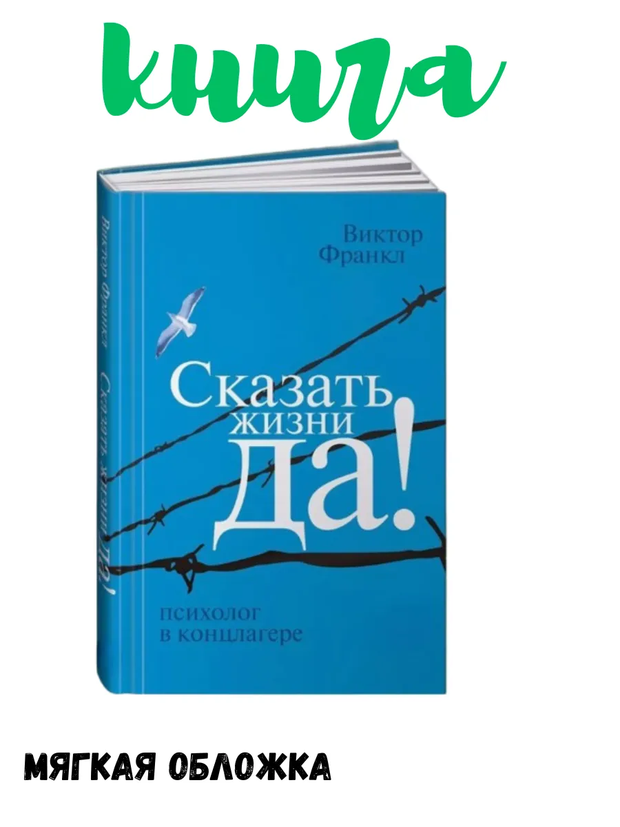 Сказать жизни "ДА!"