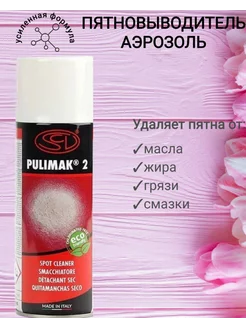 Пятновыводитель аэрозольный для ткани PULIMAK 2 Siliconi 212308843 купить за 1 251 ₽ в интернет-магазине Wildberries