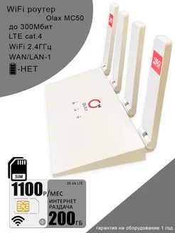 WiFi роутер MC50 I сим карта для интернета I 200ГБ за 1100 OLAX 212309371 купить за 2 885 ₽ в интернет-магазине Wildberries