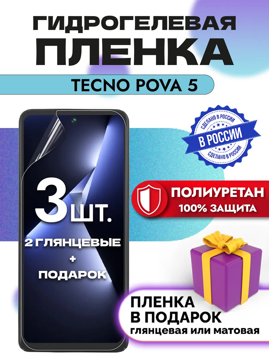 Защитная гидрогелевая пленка на экран TECNO POVA 5