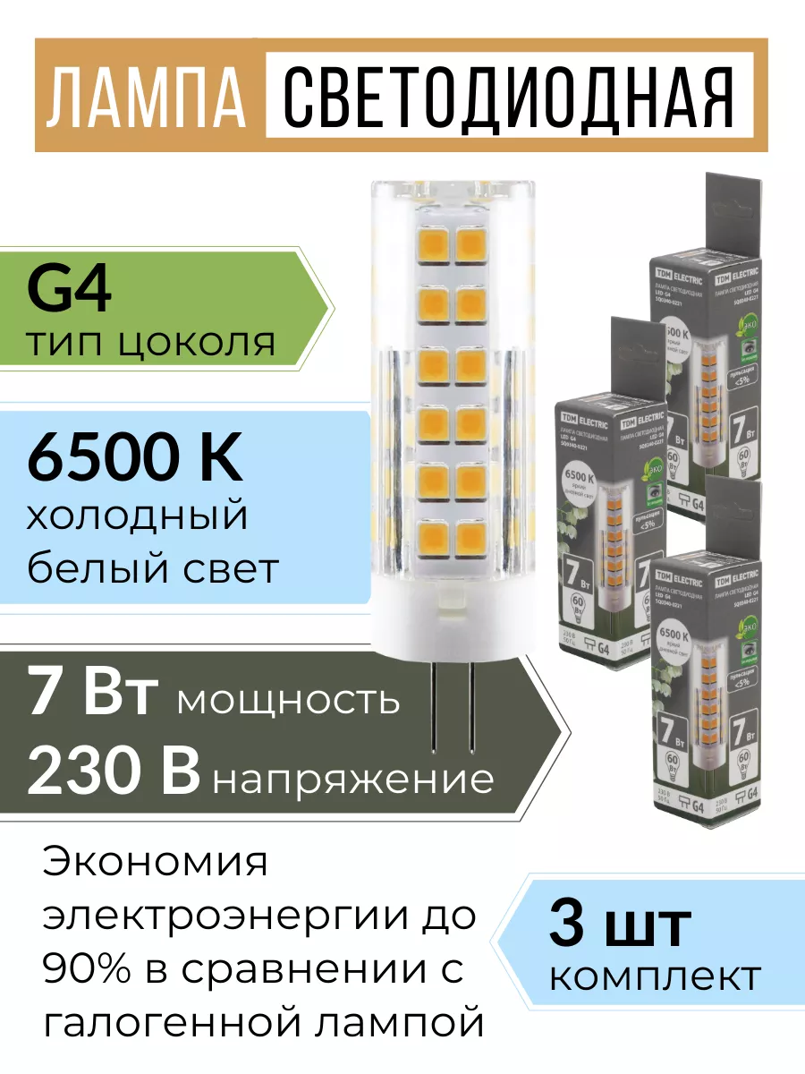 Лампочка светодиодная G4 LED капсульная 220В 7W 6500К 3шт
