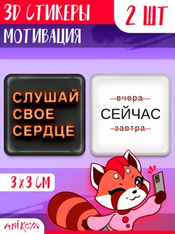 ЗД стикеры на телефон мотивация AniKoya 212317714 купить за 174 ₽ в интернет-магазине Wildberries