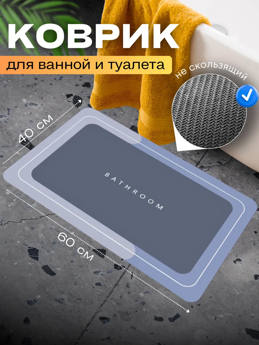Коврик для ванной...