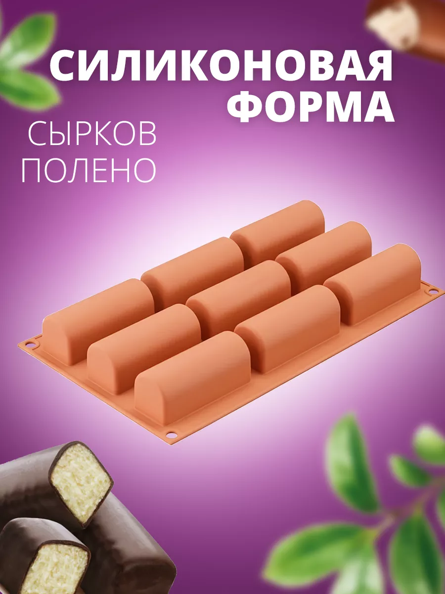 силиконовая форма для запекания сырков, полено