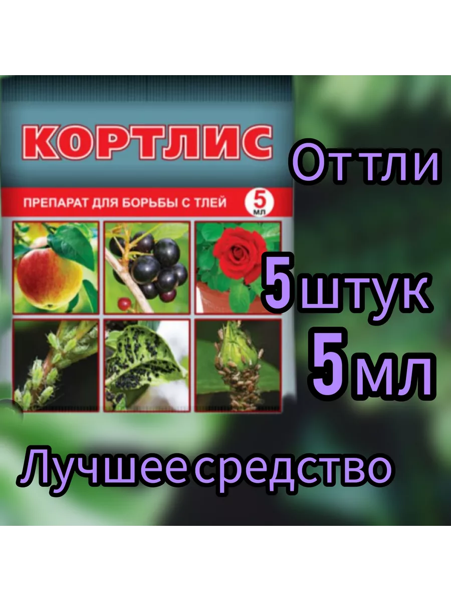Кортлис препарат для борьбы с тлей 5шт по 5мл