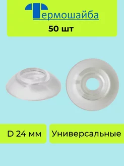 Термошайба для поликарбоната универсальная 50 шт Termoshayba 212322301 купить за 203 ₽ в интернет-магазине Wildberries